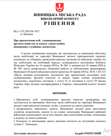 У Вінниці затвердили осіб, уповноважених вручати повістки