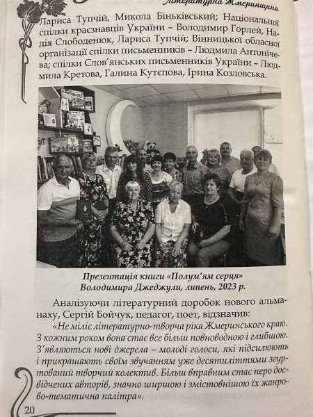 У Жмеринці вийшов друком альманах «Літературна Жмеринщина»: 60 років плекають рідне слово