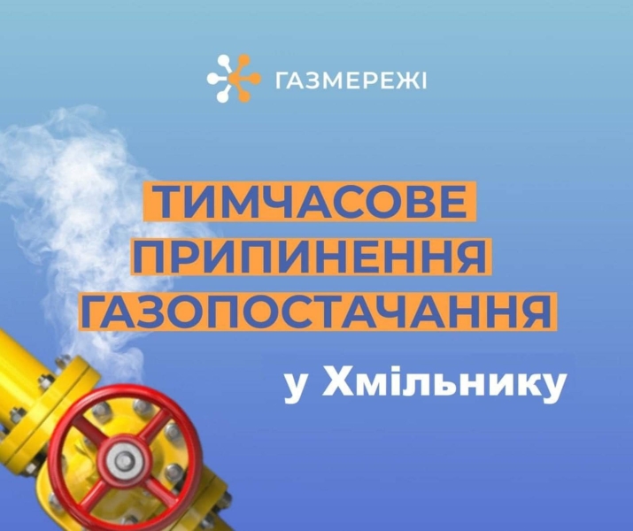 Завтра у Хмільнику розпочнеться ремонт систем газопостачання. Коли і на яких вулицях міста не буде газу?