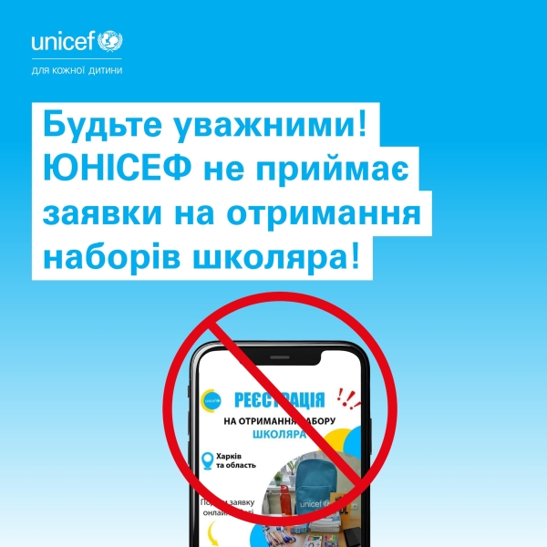 Інформація про можливість отримати набори школярів від ЮНІСЕФ – шахрайство!