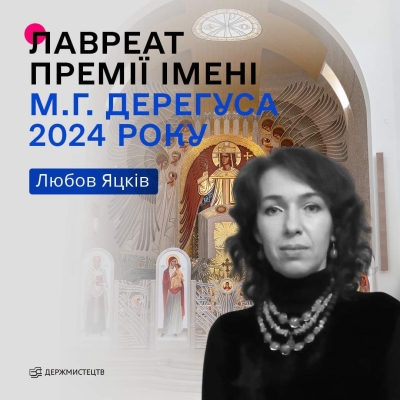 Лауреатом премії імені Михайла Дерегуса стала художниця Любов Яцків