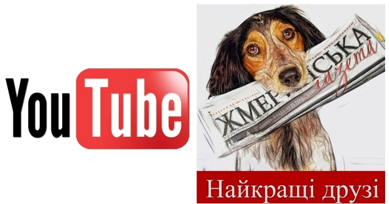 Де можна побачити відео «Жмеринської газети»: канал You Tube