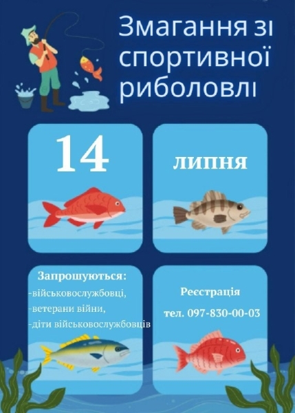 У Жмеринці військових та їхніх рідних запрошують на змагання зі спортивної риболовлі