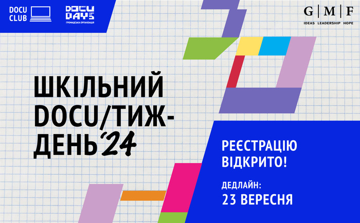 Учителів запрошують провести шкільний DOCU/ТИЖДЕНЬ