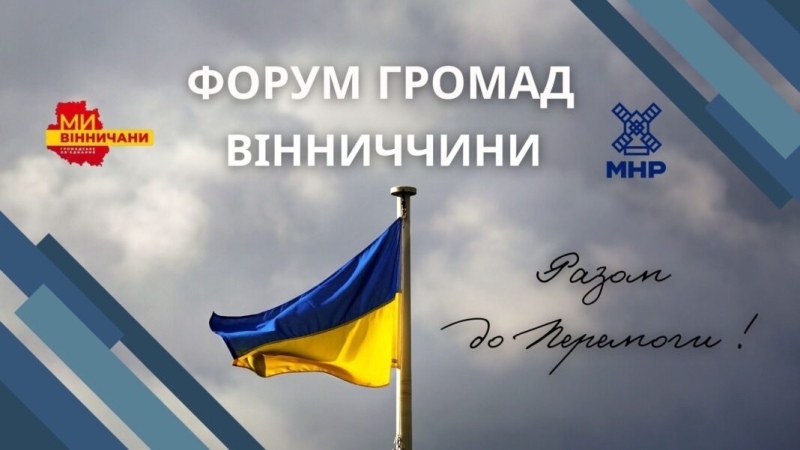 «Вінничани» передали техніку на фронт на суму понад 8 мільйонів гривень: деталі Форуму Громад