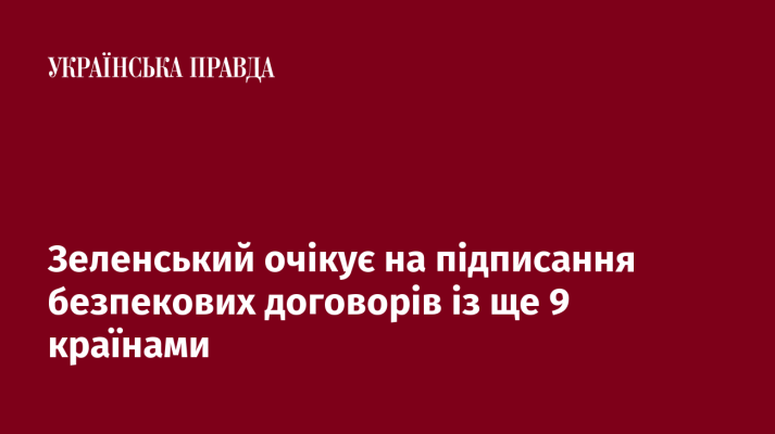 Зеленський очікує на підписання безпекових договорів із ще 9 країнами 