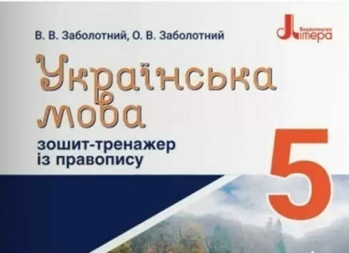 Де можна купити підручник Українська мова 5 клас за доступною ціною? 