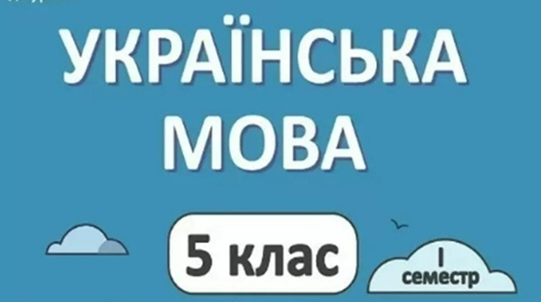 Де можна купити підручник Українська мова 5 клас за доступною ціною?