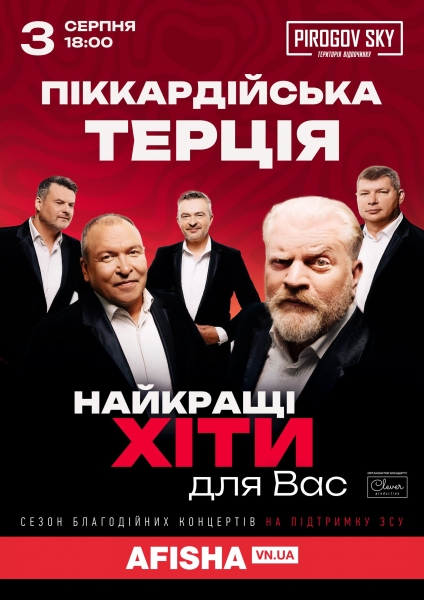 «Піккардійська Терція» у суботу виступить у Вінниці